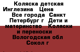 Коляска детская Инглезина › Цена ­ 6 000 - Все города, Санкт-Петербург г. Дети и материнство » Коляски и переноски   . Вологодская обл.,Сокол г.